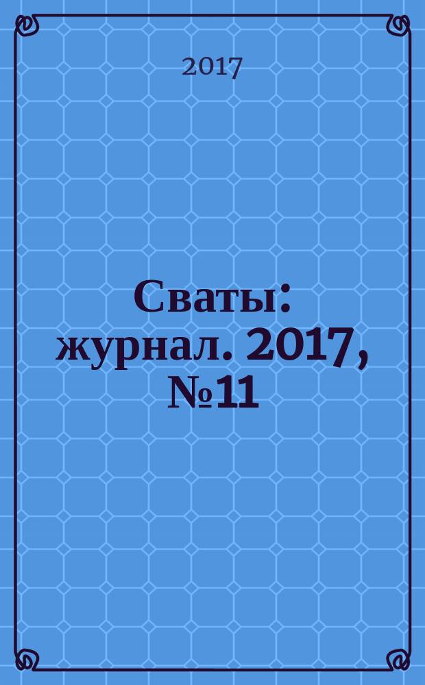 Сваты : журнал. 2017, № 11 (101)