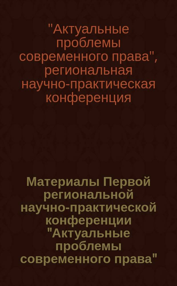 Материалы Первой региональной научно-практической конференции "Актуальные проблемы современного права", Грозный, 29 апреля 2017 г.
