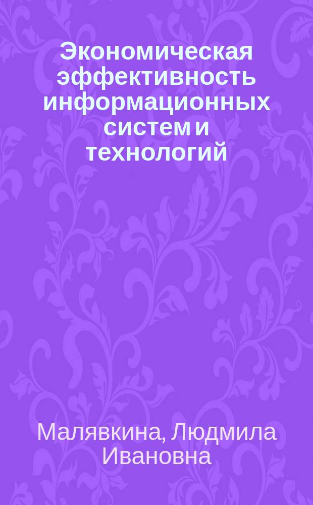 Экономическая эффективность информационных систем и технологий : методические указания по выполнению самостоятельной работы обучающимися заочной формы обучения : учебно-методическое пособие