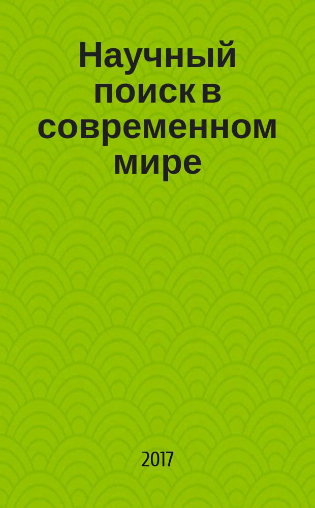 Научный поиск в современном мире : XV Международная научно-практическая конференция, г. Махачкала, 31 мая 2017 г. : сборник материалов