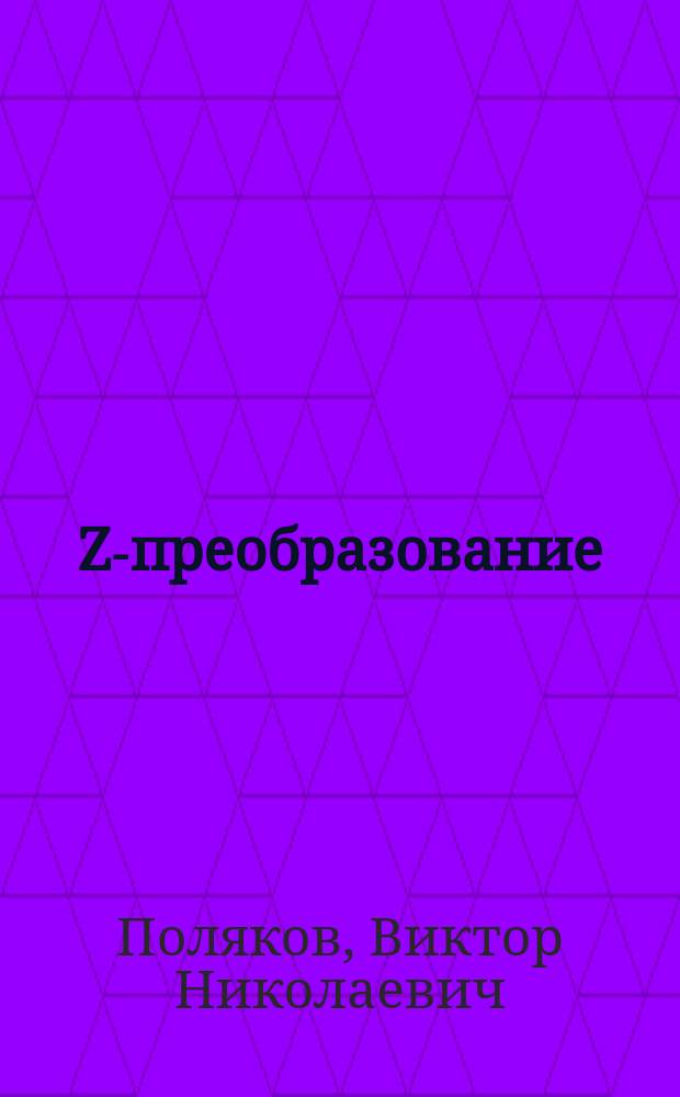 Z-преобразование : учебное пособие : по специальности "Приборостроение"