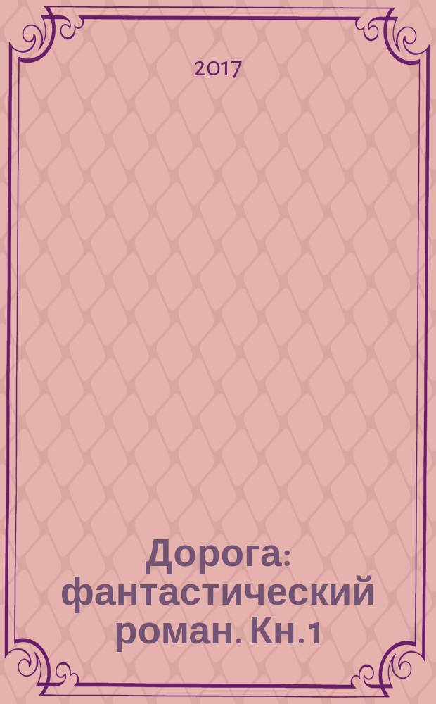 Дорога : [фантастический роман]. Кн. 1 : Налево пойдешь?