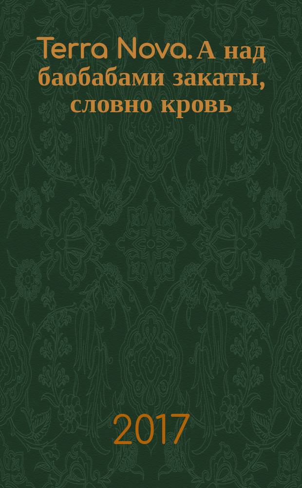 Terra Nova. А над баобабами закаты, словно кровь : роман