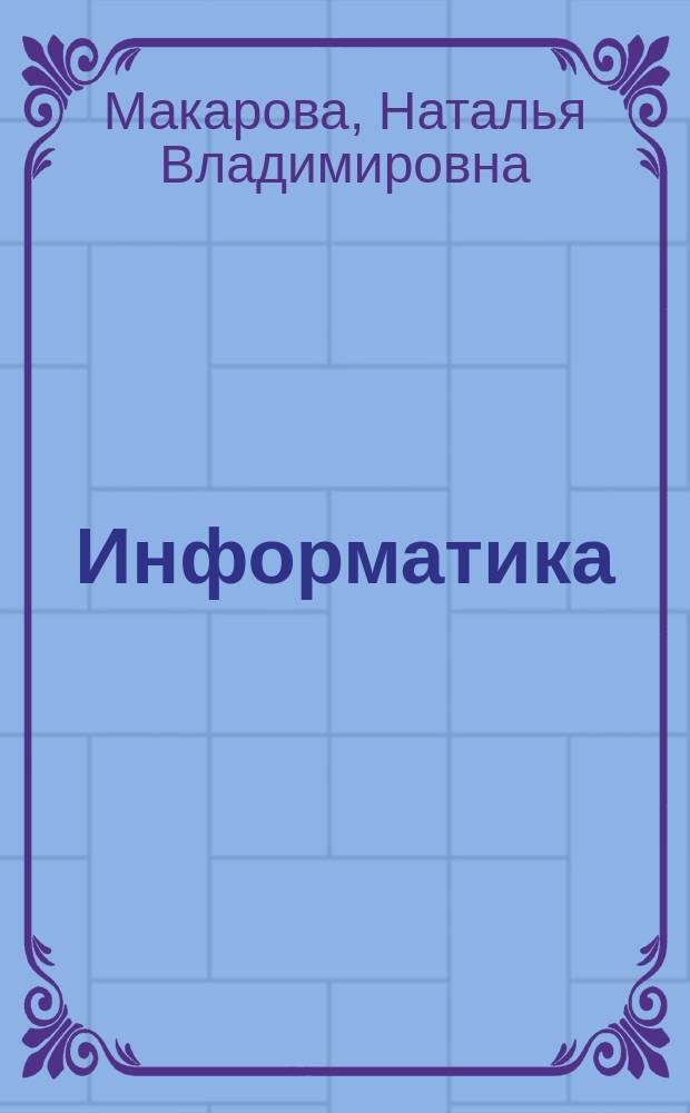 Информатика : 10-11 классы : базовый уровень : системно-деятельностная концепция : учебник : в 2 ч