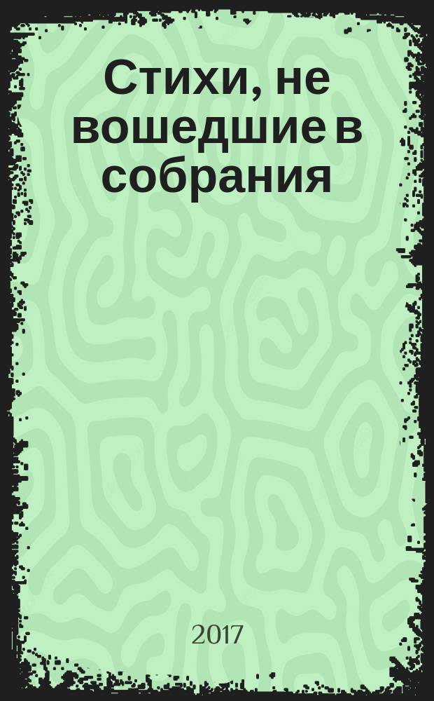 Стихи, не вошедшие в собрания = Uncollected poems