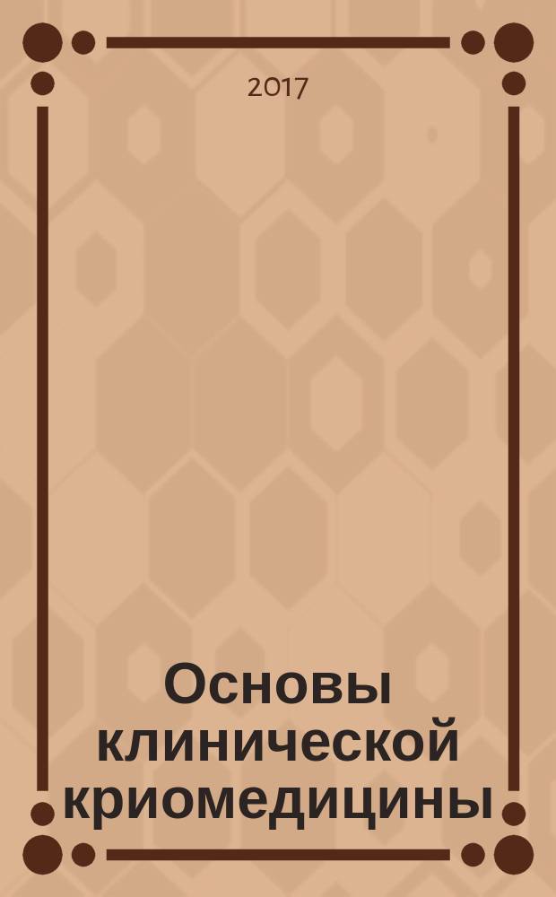 Основы клинической криомедицины