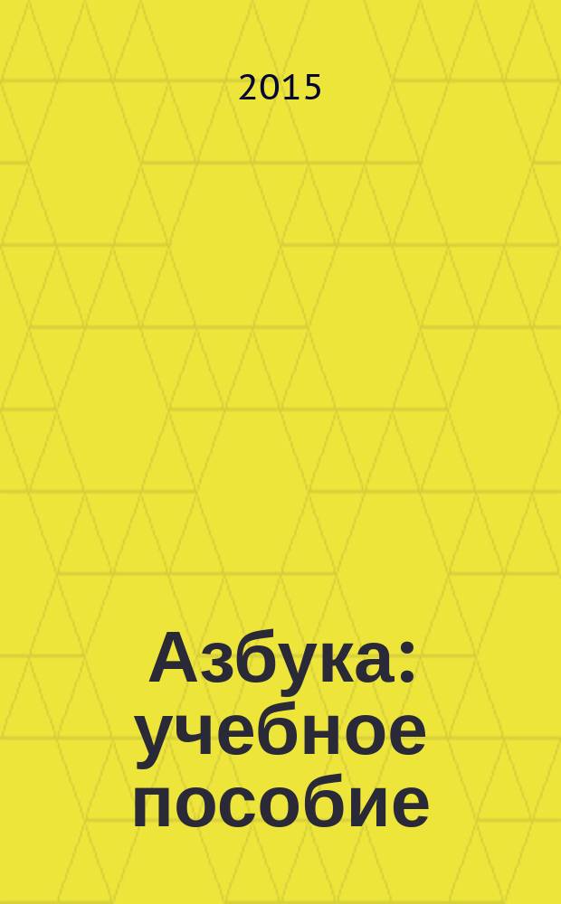 Азбука : учебное пособие