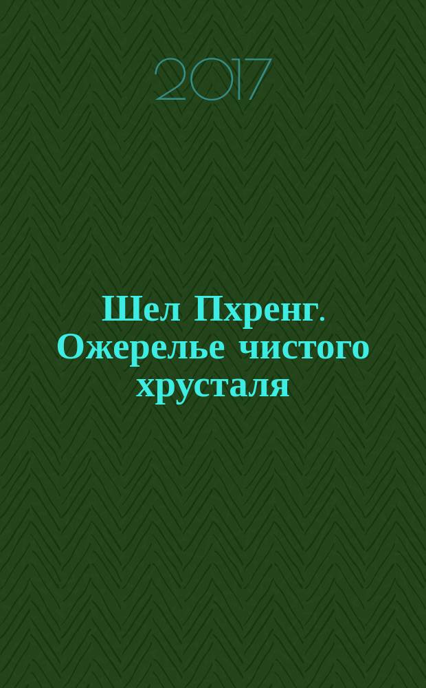 Шел Пхренг. Ожерелье чистого хрусталя : фармакогнозия тибетской медицины