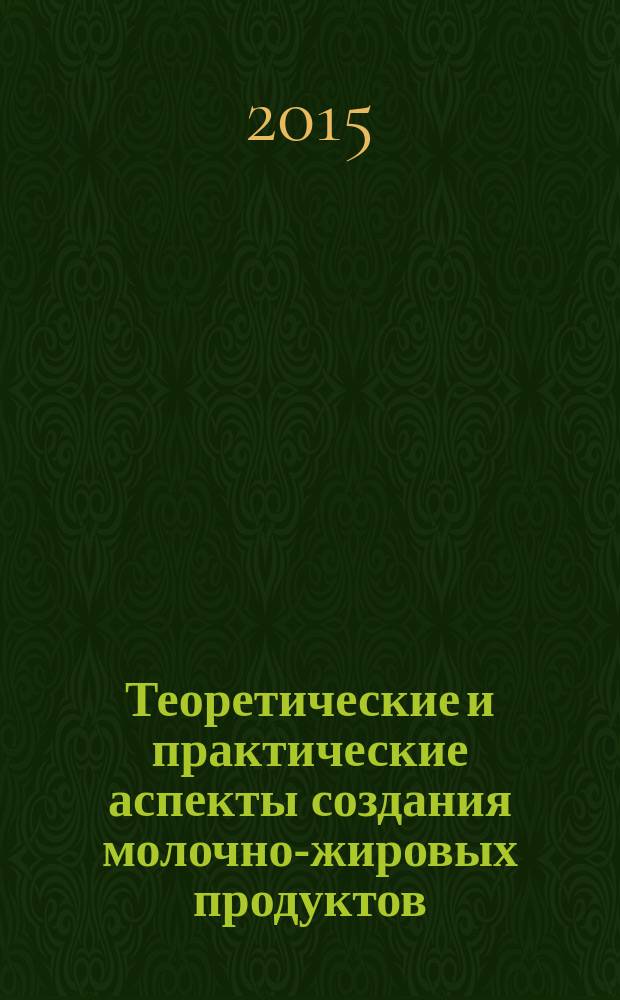 Теоретические и практические аспекты создания молочно-жировых продуктов : монография