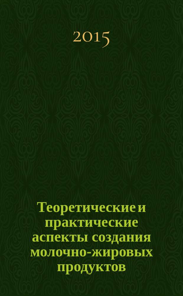 Теоретические и практические аспекты создания молочно-жировых продуктов : монография