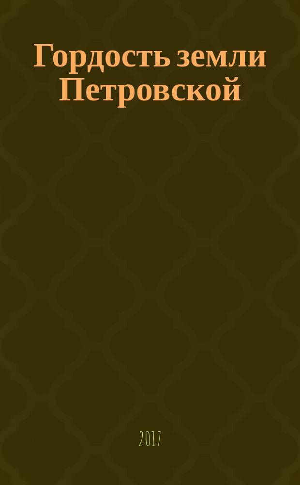 Гордость земли Петровской : посвящается 75-летию великого почина петровцев - сбора средств на танковую колонну "Тамбовский колхозник"