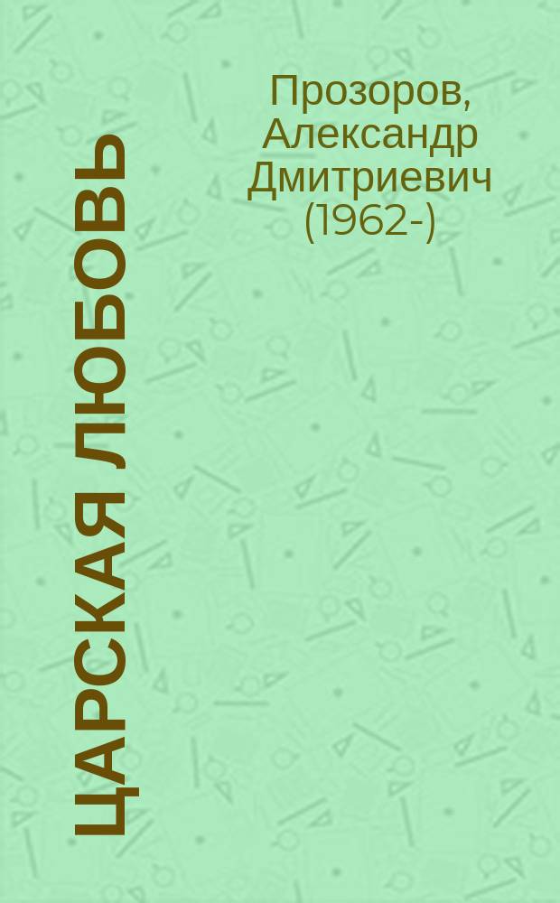 Царская любовь