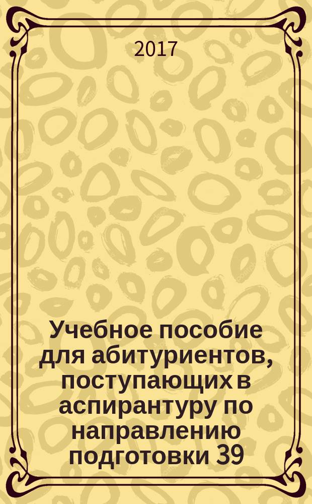 Учебное пособие для абитуриентов, поступающих в аспирантуру по направлению подготовки 39.06.01 - "Социологические науки"