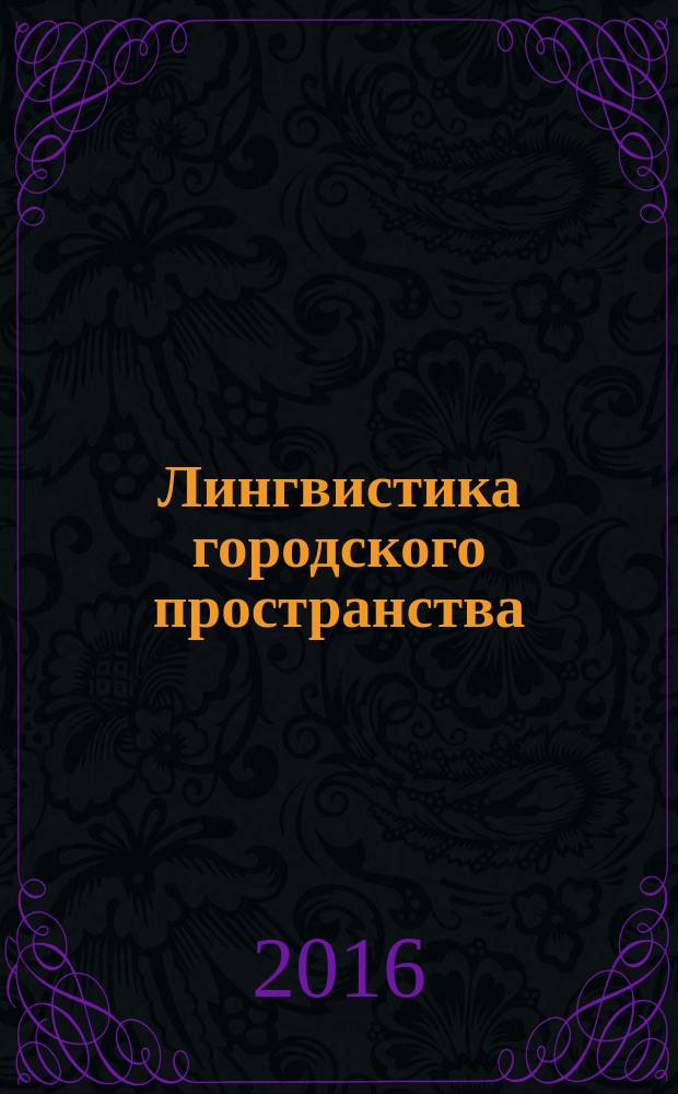 Лингвистика городского пространства : социолингвистический подход изучения : учебное пособие для студентов, обучающихся по направлению подготовки магистров "Филология"