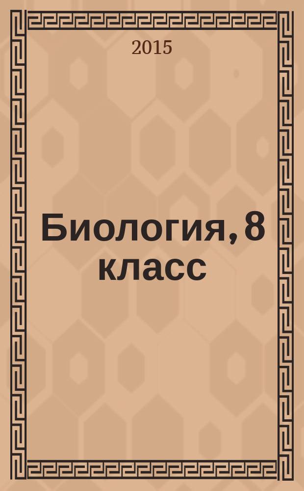Биология, 8 класс : учебное пособие : +ОГЭ, ЕГЭ