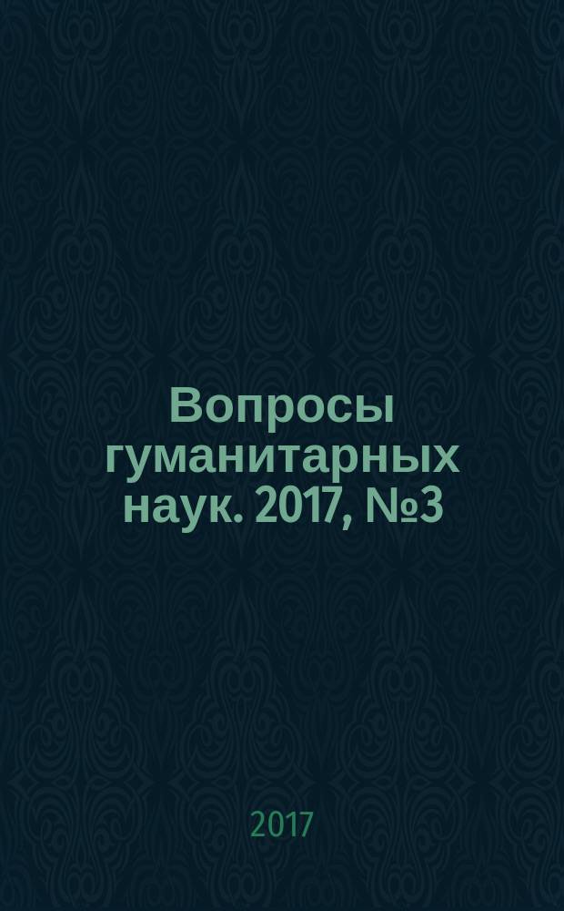 Вопросы гуманитарных наук. 2017, № 3 (90)