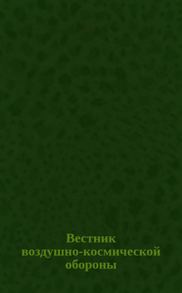 Вестник воздушно-космической обороны : научно-технический рецензируемый журнал. 2017, вып. 2 (14)