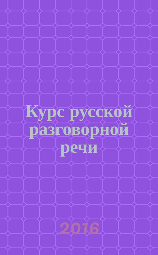 Курс русской разговорной речи: учебно-методическое пособие : В 2 ч. Ч. 1