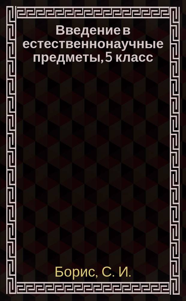 Введение в естественнонаучные предметы, 5 класс : учебное пособие