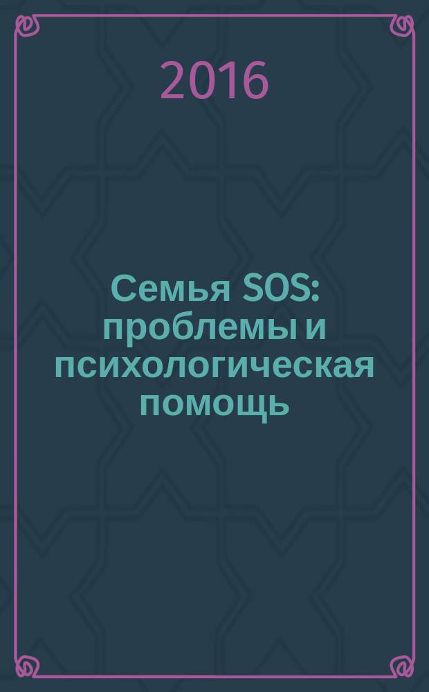 Семья SOS: проблемы и психологическая помощь : учебно-методическое пособие