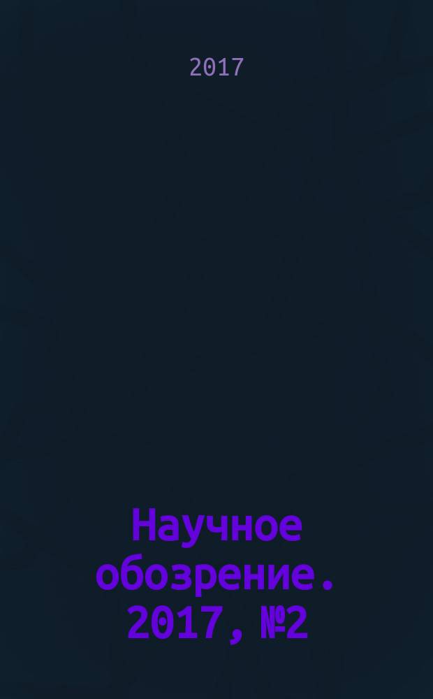 Научное обозрение. 2017, № 2