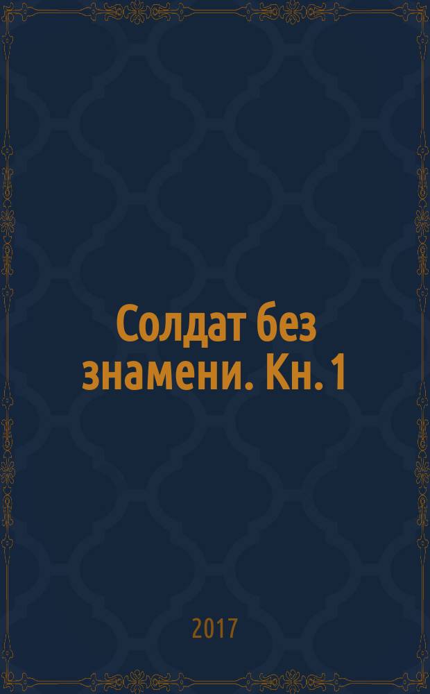 Солдат без знамени. [Кн. 1]