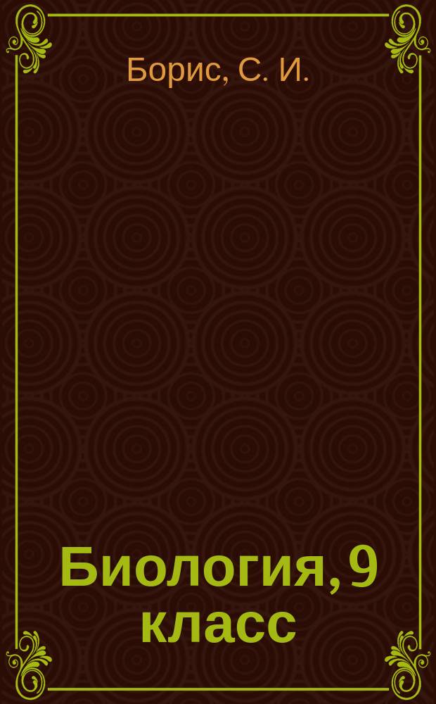 Биология, 9 класс : +ОГЭ : учебное пособие