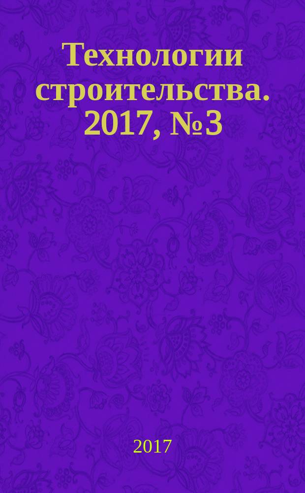 Технологии строительства. 2017, № 3 (119)