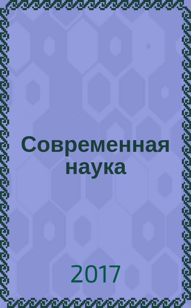 Современная наука: актуальные проблемы теории и практики : научно-практический журнал. 2017, № 5