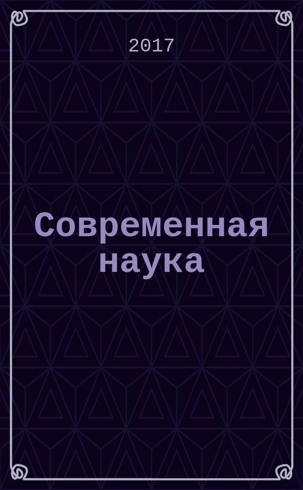 Современная наука: актуальные проблемы теории и практики : научно-практический журнал. 2017, № 4
