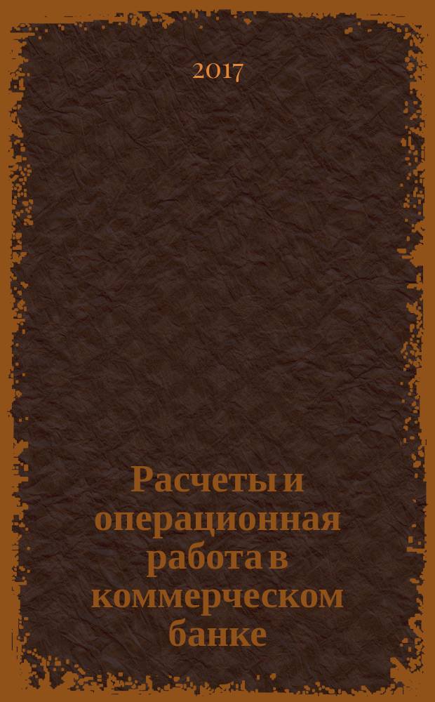 Расчеты и операционная работа в коммерческом банке : Метод. журн. 2017, № 3 (139)