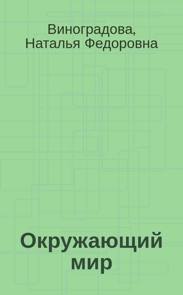 Окружающий мир : 1-2 классы : методическое пособие