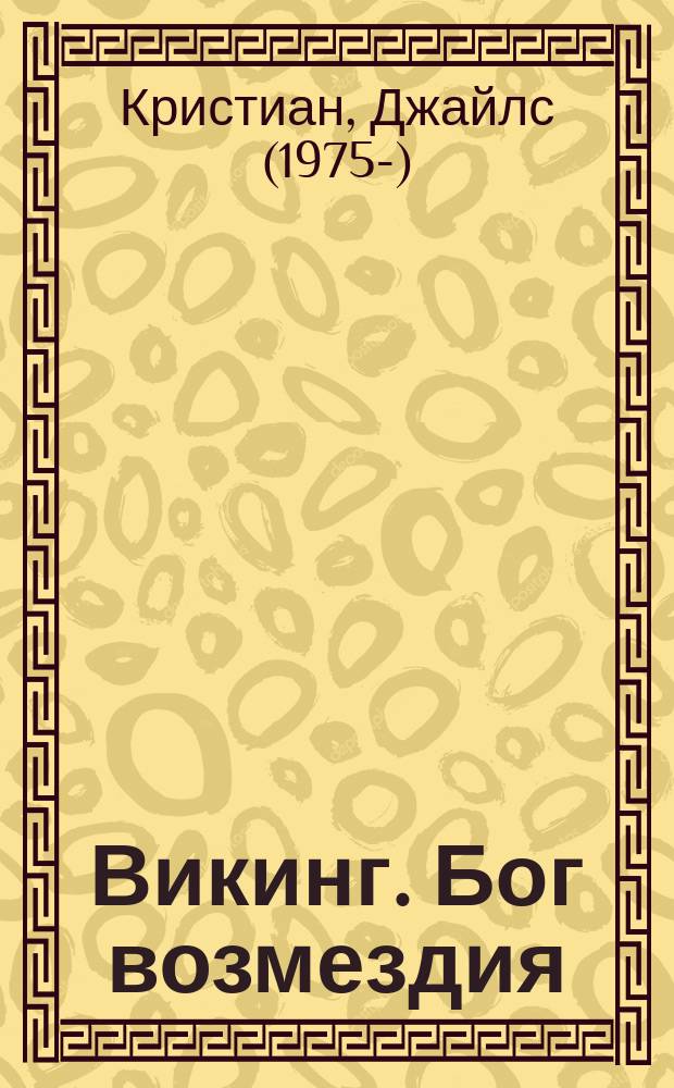 Викинг. Бог возмездия