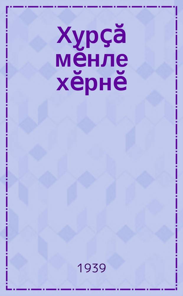 Хурҫӑ мӗнле хӗрнӗ : икӗ пайлӑ роман = Как закалялась сталь