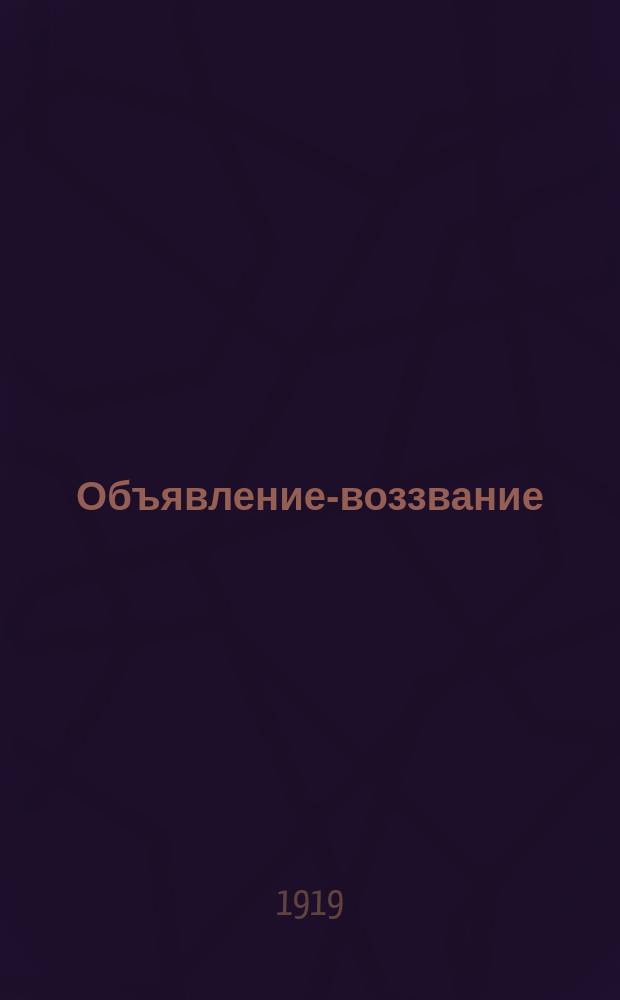 Объявление-воззвание: "Крестьяне-льноводы! В прошлый год вам было предложено сдать... лен...": [О сдаче льна государству : листовка
