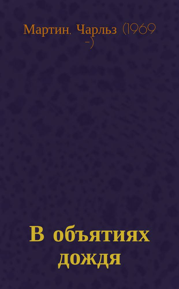 В объятиях дождя : роман