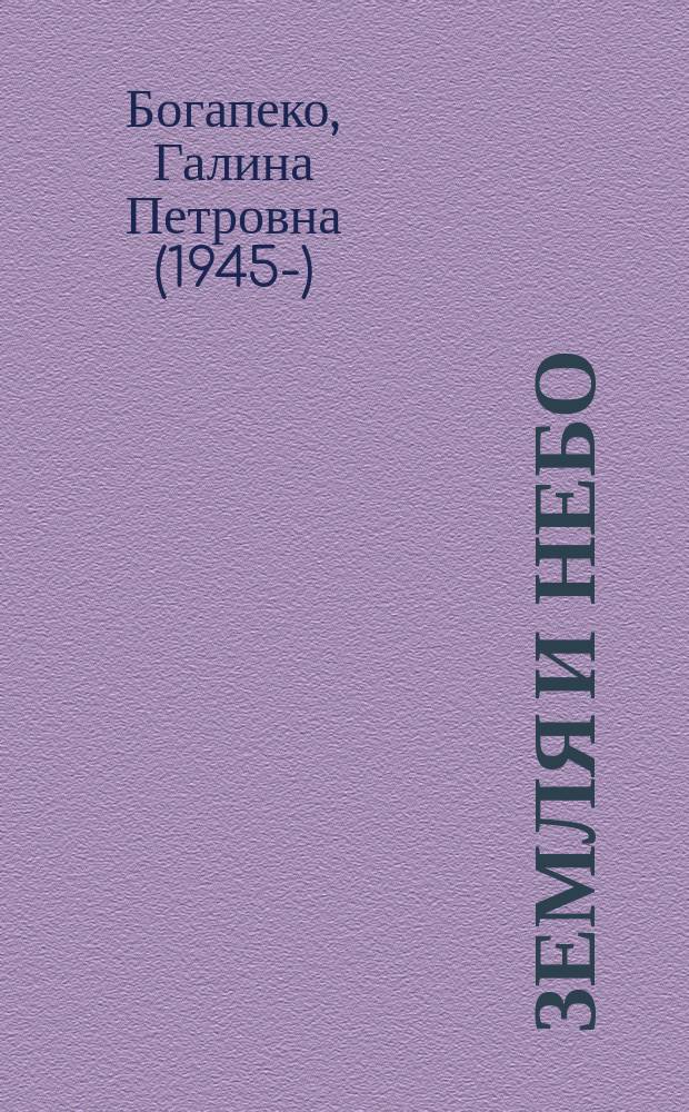 Земля и небо : избранные стихи