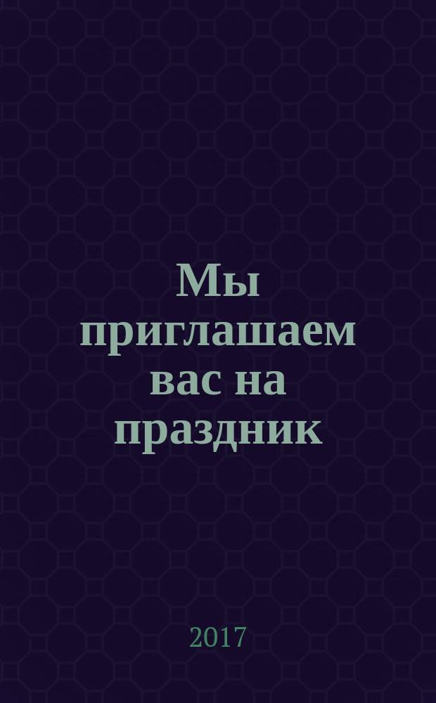 Мы приглашаем вас на праздник : сборник сценариев для общеобразовательных воскресных школ и учреждений культуры