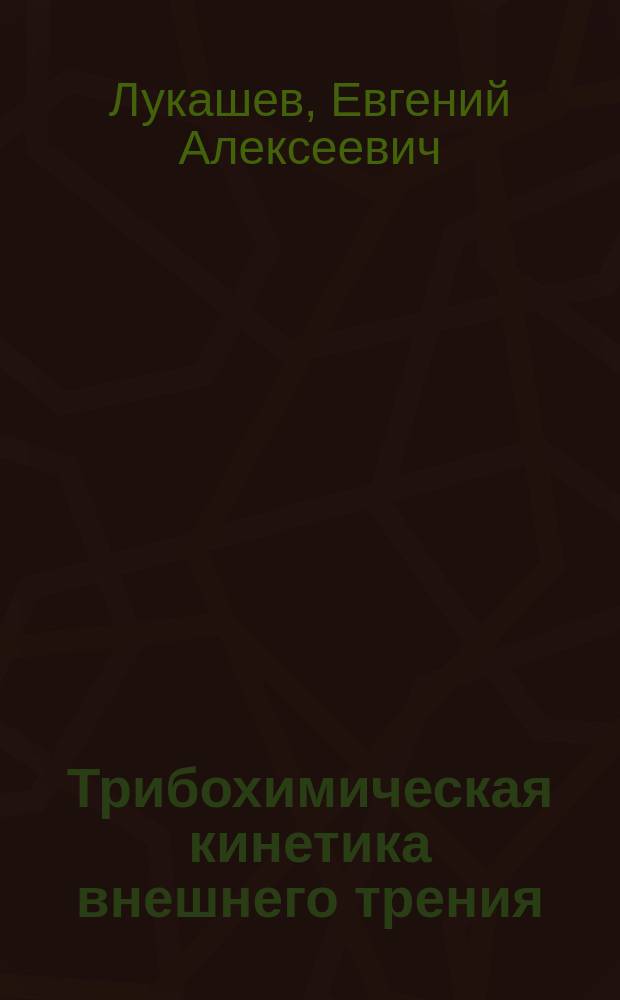 Трибохимическая кинетика внешнего трения : монография