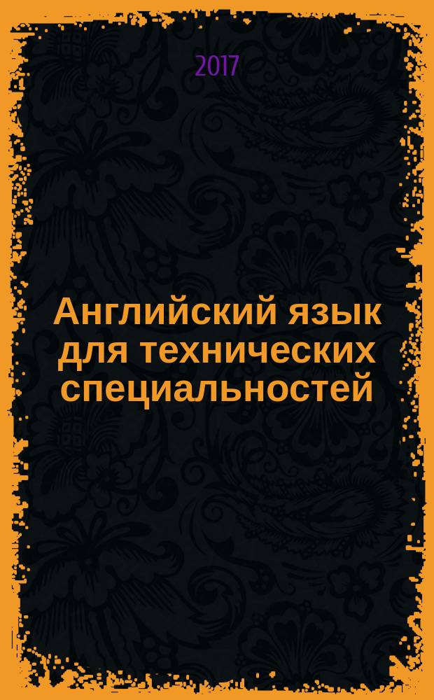 Английский язык для технических специальностей = English for technical colleges : учебник для использования в учебном процессе образовательных учреждений, реализующих программы СПО по всем техническим специальностям