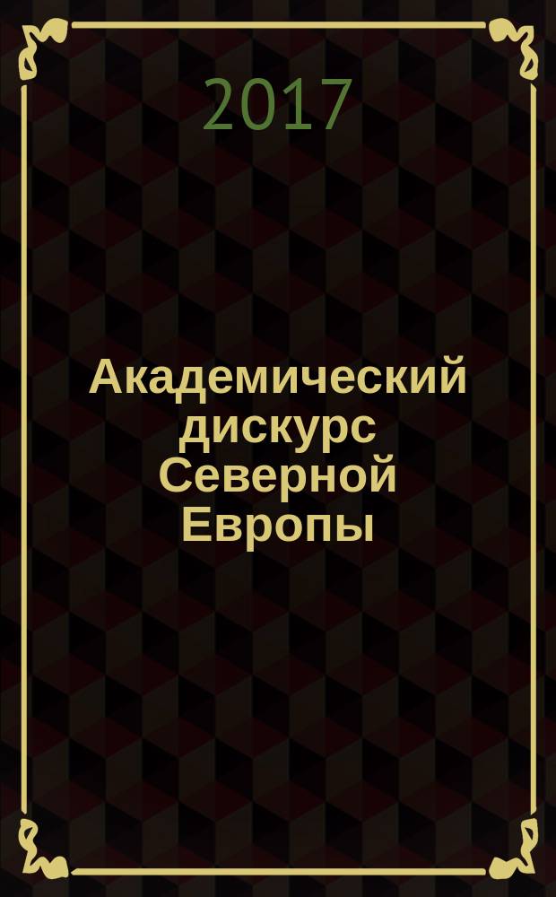 Академический дискурс Северной Европы : материалы седьмой молодежной конференции с международным участием, Санкт-Петербург, 25-26 марта 2016 г