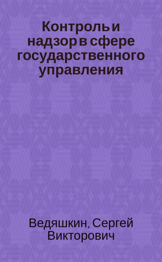 Контроль и надзор в сфере государственного управления : учебно-методическое пособие для магистратуры