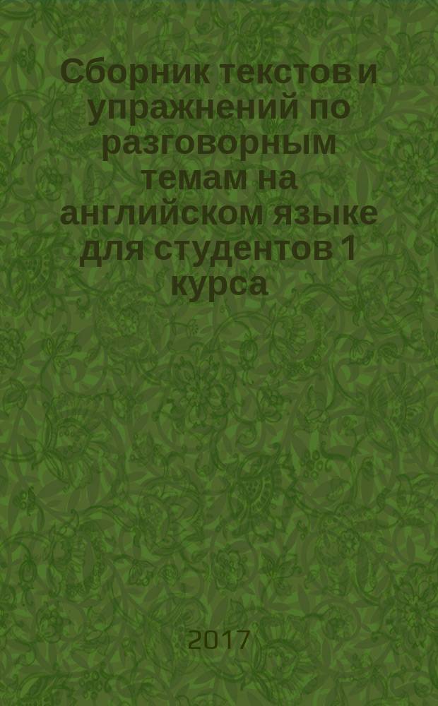 Сборник текстов и упражнений по разговорным темам на английском языке для студентов 1 курса