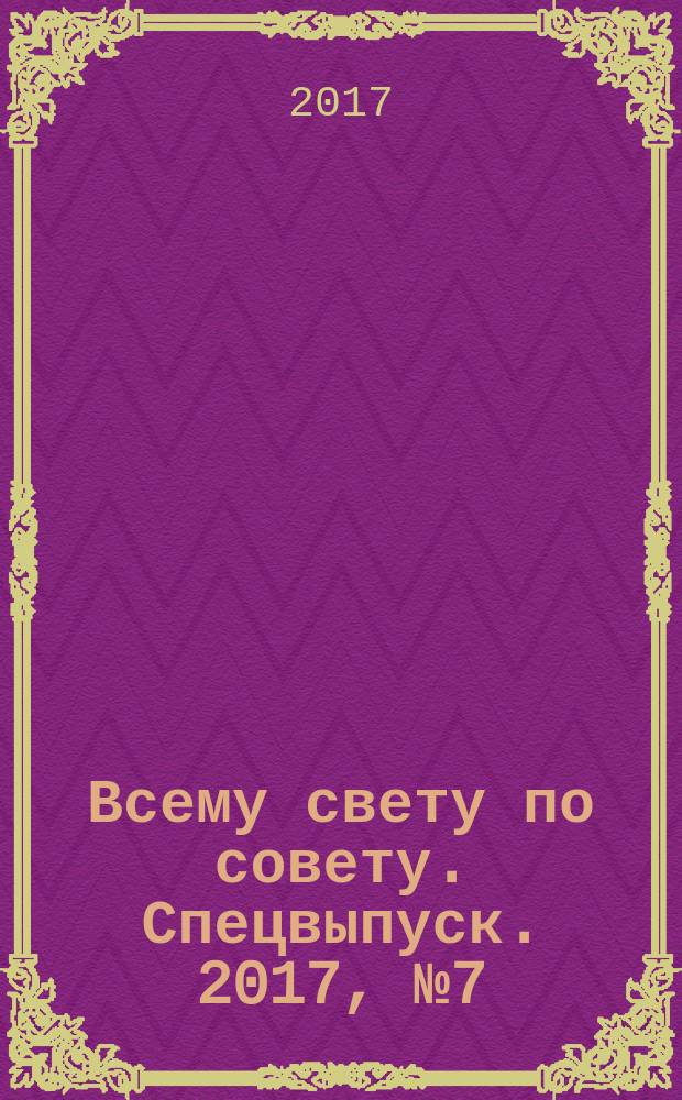 Всему свету по совету. Спецвыпуск. 2017, № 7 (7)