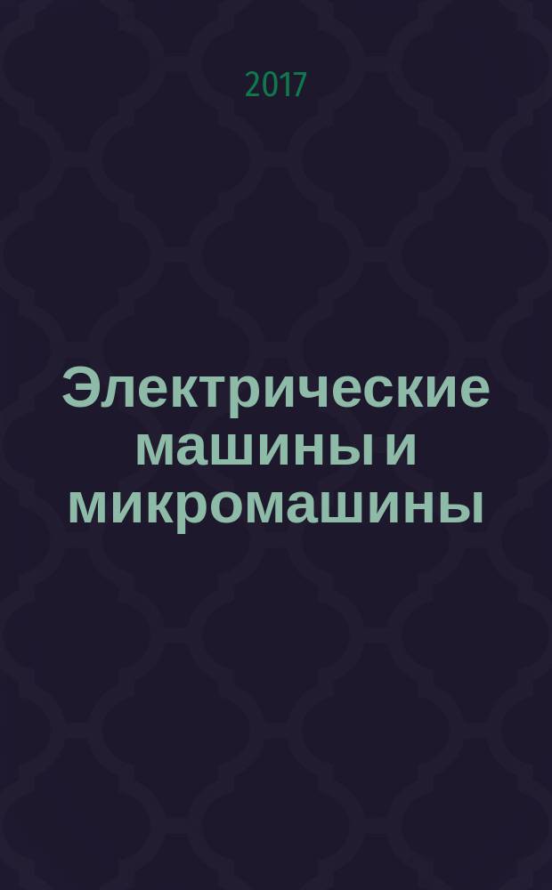 Электрические машины и микромашины : учебное пособие для аспирантов, обучающихся по направлению подготовки 13.06.01 "Электро- и теплотехника", профиль "Электромеханика и электрические аппараты". Ч. 6 : Аналитический расчет магнитных полей и вычисление сил взаимодействия в системах с электромагнитными устройствами