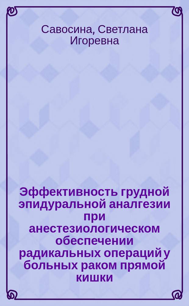 Эффективность грудной эпидуральной аналгезии при анестезиологическом обеспечении радикальных операций у больных раком прямой кишки : автореферат дис. на соиск. уч. степ. кандидата медицинских наук : специальность 14.01.12 <Онкология>