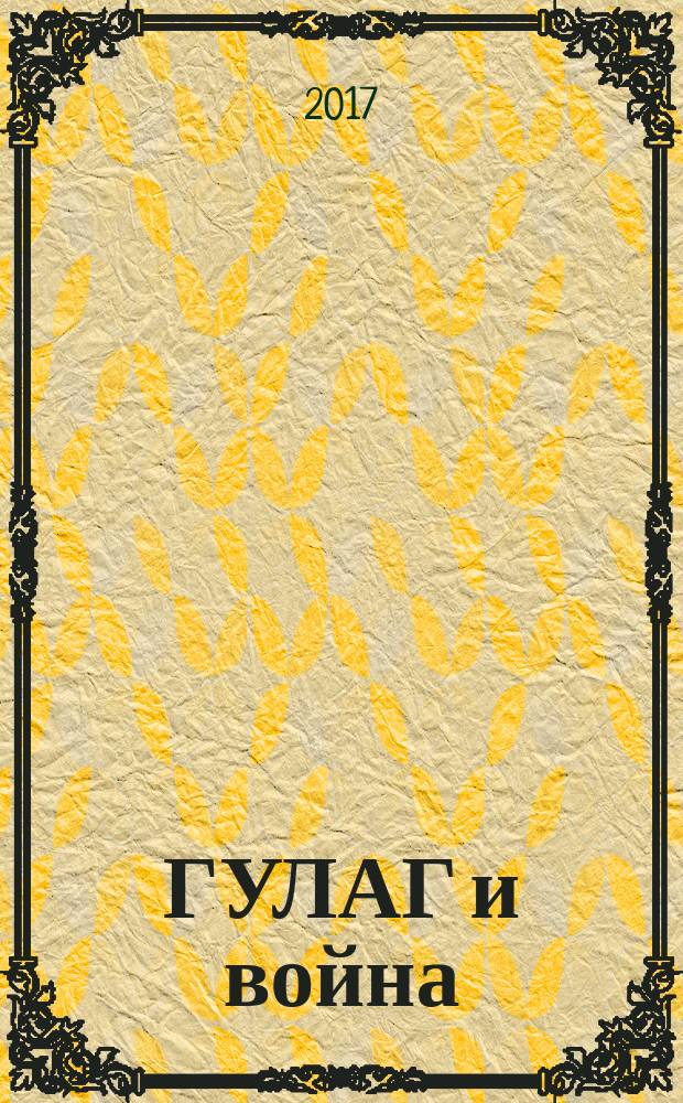 ГУЛАГ и война: эхо войны и эхо Победы : материалы Научно-практической конференции "ГУЛАГ: эхо войны и эхо Победы"