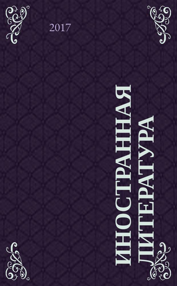 Иностранная литература : Лит.-худож. и обществ.-полит. журн. Орган Союза писателей СССР. 2017, № 6 (спец. номер) : 40 лет без Набокова