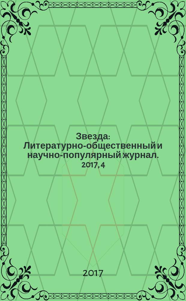 Звезда : Литературно-общественный и научно-популярный журнал. 2017, 4