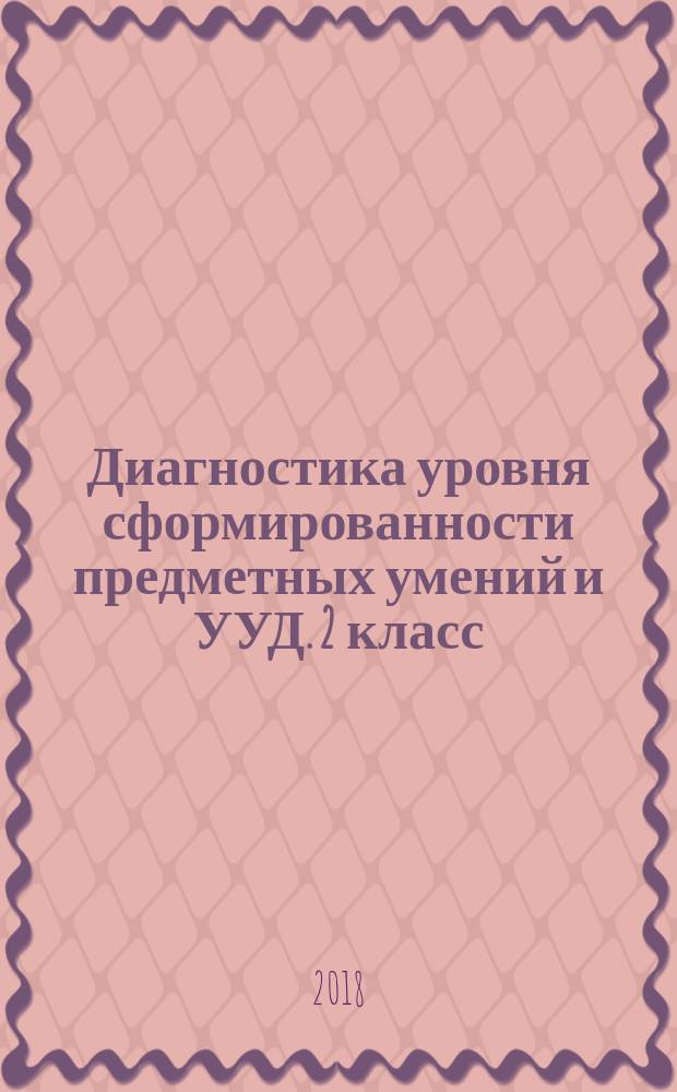 Диагностика уровня сформированности предметных умений и УУД. 2 класс : 6+